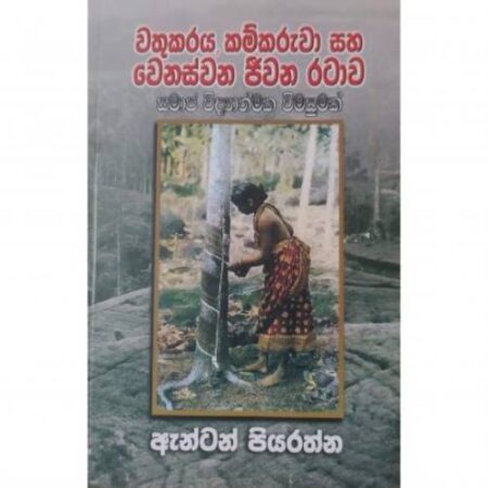 වතුකරය කම්කරුවා සහ වෙනස්වන ජීවන රටාව