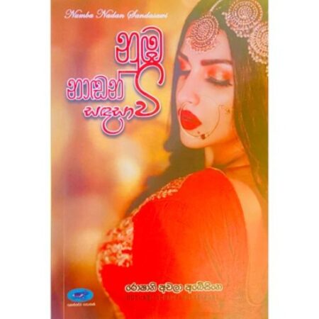 නුඹ නාඩන් සදසාවි - Nuba Nadan Sandasawi