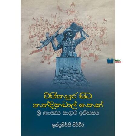 විජිතපුර සිට නන්දිකඩාල් තෙක් - Wijithapura Sita