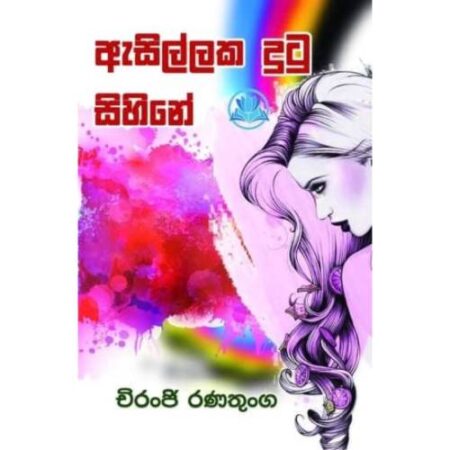 ඇසිල්ලක දුටු සිහිනේ - Asillaka Dutu Sihine
