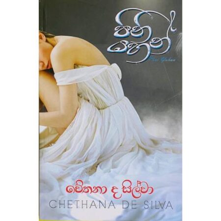 පිනි යහන් - Pini Yahan