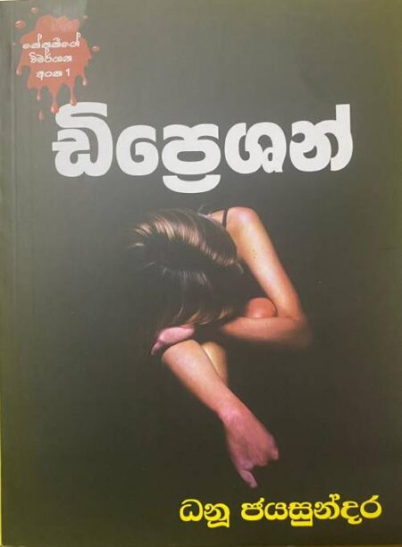 ඩිප්‍රෙශන් - Depression