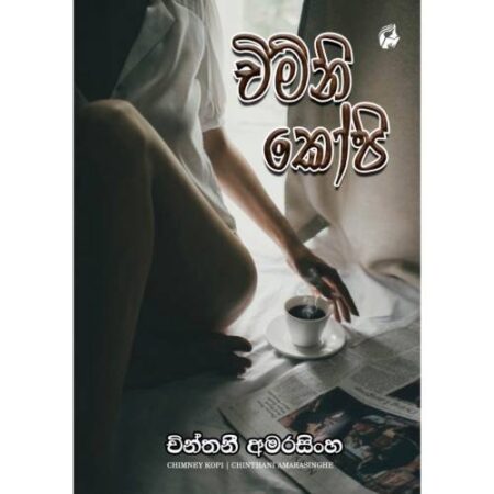 චිමිනි කෝපි - Chiminey Kopi
