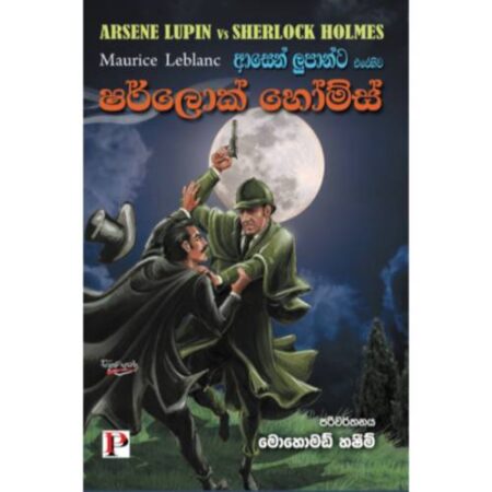 ආසෙන් ලූපාන්ට එරෙහිව ෂර්ලොක් හොම්ස් - Arsene Lupan Vs Sherlock