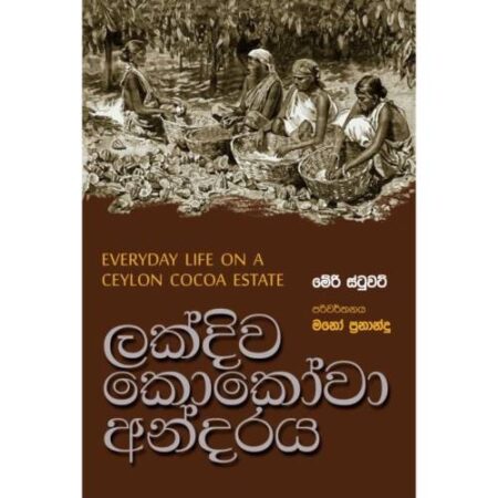 ලක්දිව කොකෝවා අන්දරය - Ceylon Cocoa Estate