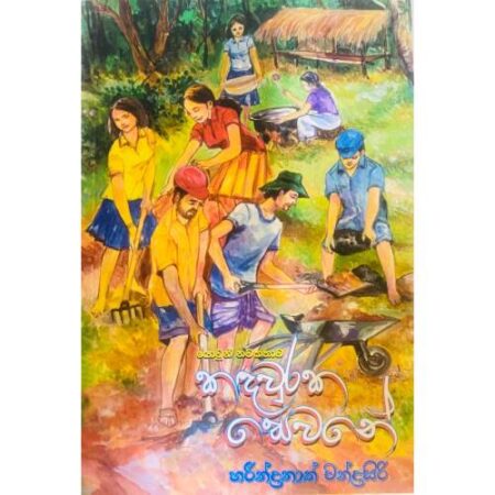 කදවුරක සෙවනේ - Kadawuraka Sewane