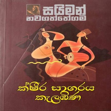 ක්ෂිර සාගරය කැලඹිණ - Kshira Sagaraya