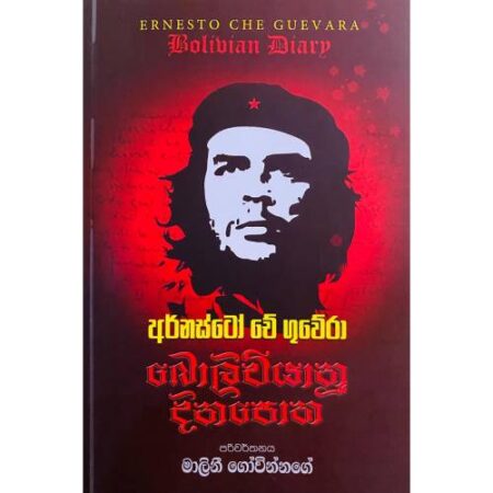 බොලිවියානු දිනපොත - Boliwiyanu Dinapotha