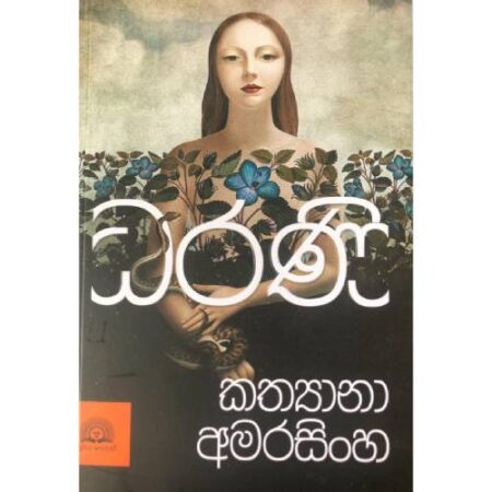 ධරණි - DaRaNi
