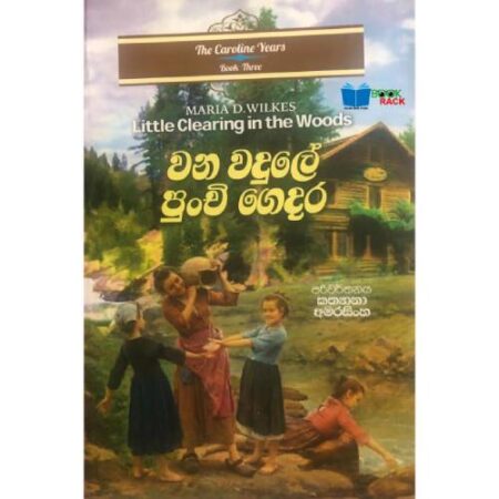 වන වදුලේ පුන්චි ගෙදර  - Little Clearing in the Woods