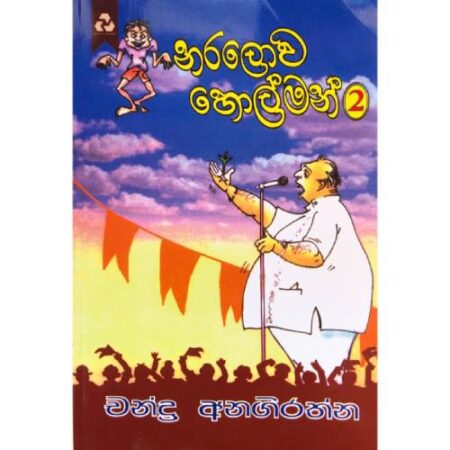 නරලොව හොල්මන් 2  - Naralowa Holman 2