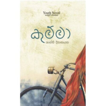 කුම්මා - Kumma