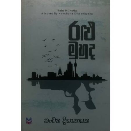 රළු මුහුද - Ralu Muhuda