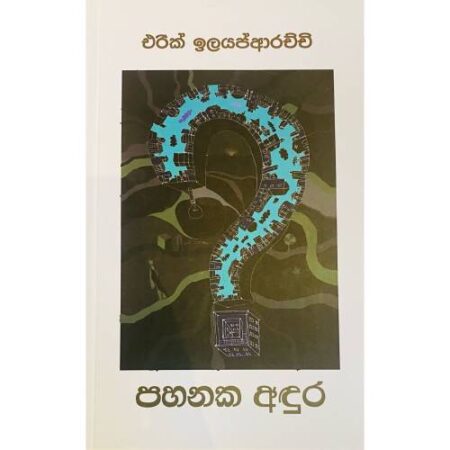 පහනක අදුර - Pahanaka Adura