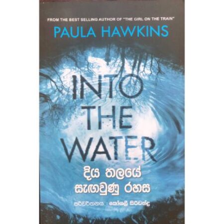 දිය තලයේ සැගවුණු රහස - Diya Thalaye sagawunu Rahasa