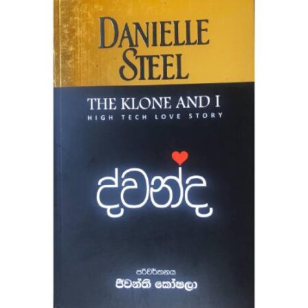 ද්වන්ධ - The Klone And I - Dwanda