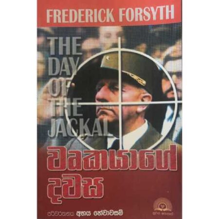 %e0%b7%80%e0%b7%98%e0%b6%9a%e0%b6%ba%e0%b7%8f%e0%b6%9c%e0%b7%9a-%e0%b6%af%e0%b7%80%e0%b7%83-wrukayage-dawasa-the-day-of-the-jakhil