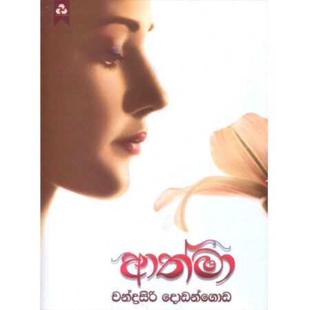 athma-%e0%b6%86%e0%b6%ad%e0%b7%8a%e0%b6%b8%e0%b7%8f