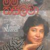 මම තස්ලිමා  - Mama Thaslima - Image 2