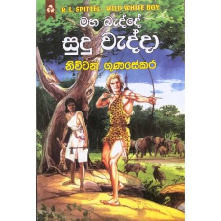 මහ බැද්දේ සුදු වැද්දා - Maha Bedde Sudu Wedda