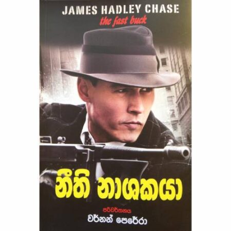 නීති නාශකයා - Neethi Nashakaya