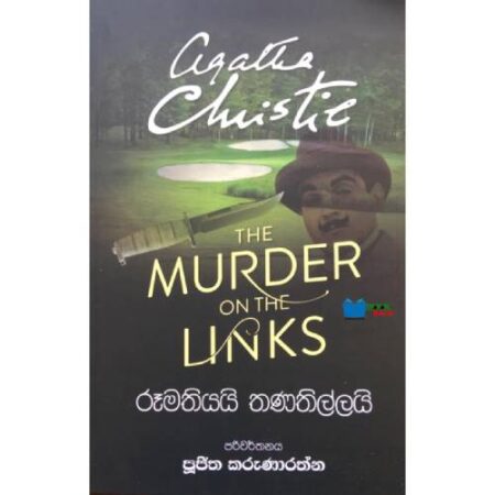 රූමතියයි තණතිල්ලයි - Rumathiyayi ThaNathillai