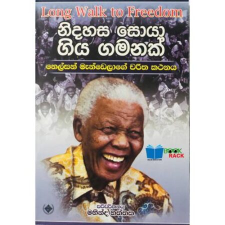 නිදහස සොයා ගිය ගමනක් 1 - Nidahasa Soya Giya Gamanak 1