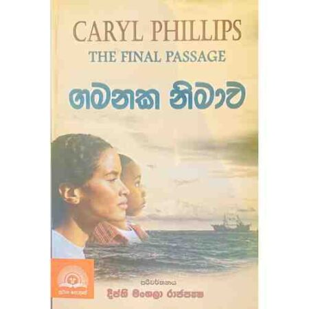 ගමනක නිමාව - The Final Passage - Gamanaka Nimawa