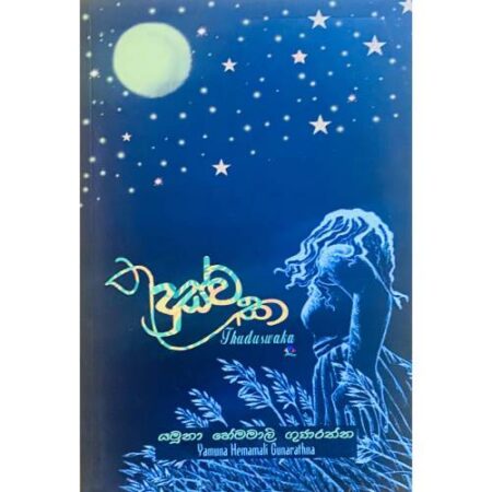 %e0%b6%ad%e0%b7%94%e0%b6%af%e0%b7%94%e0%b7%83%e0%b7%8a%e0%b7%80%e0%b6%9a-thuduswaka