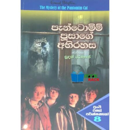 පැන්ටොමිම් පුසාගේ අභිරහස - PUNCHI RAHAS PARIKSHAKAYO 08