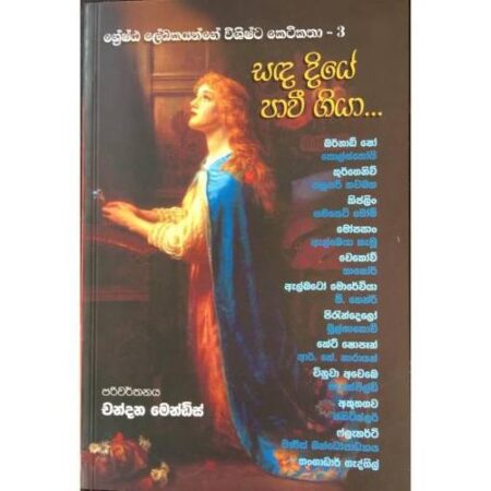 ශ්‍රේෂ්ඨ ලේඛකයන්ගේ විශිෂ්ට කෙටිකතා - 3 - Sada Diye paawi giyaa