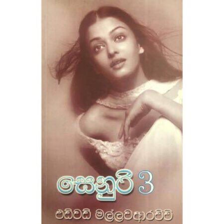 %e0%b7%83%e0%b7%99%e0%b6%b1%e0%b7%94%e0%b6%bb%e0%b7%92-3-senuri-3