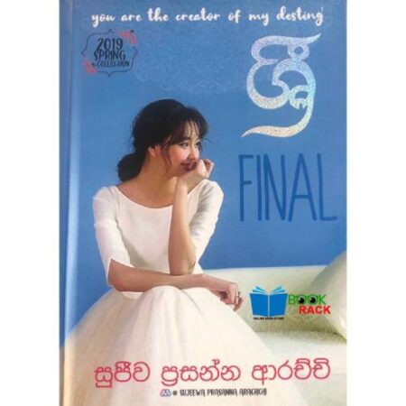 ශ්‍රී Final  - Sri Final