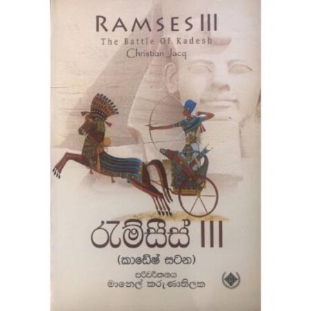 රැම්සීස් 3  - Ramses 3