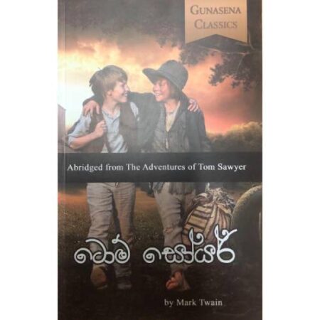ටොම් සොයර්  - A bridged From The Adventures Of Tom Sawyer