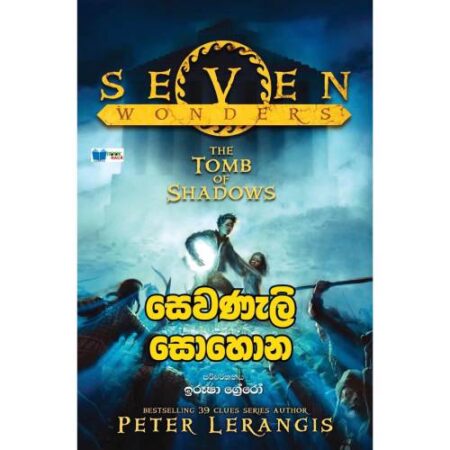 සෙවණැලි සොහොන - Sewanali Sohona- Seven Wonders 3