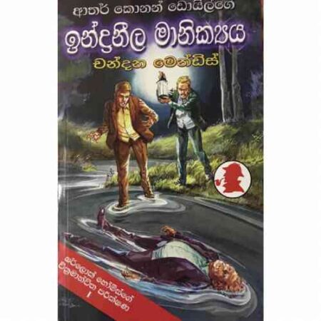 ඉන්ද්‍රනිල මානික්‍ය    - indranila Manikya
