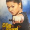 ධවල සියපත් - Dhawala Siyapath - Image 2