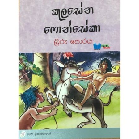 බුරු පොරය - Buru poraya