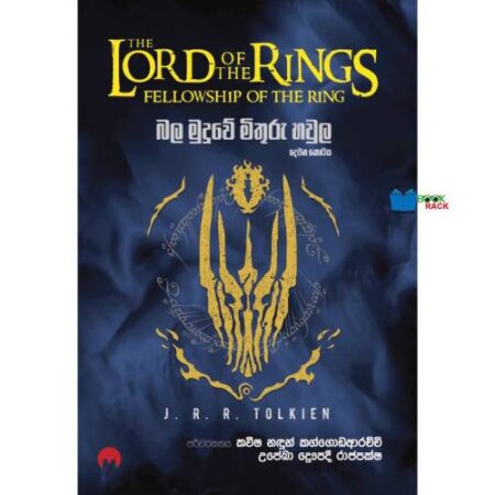 %e0%b6%b6%e0%b6%bd-%e0%b6%b8%e0%b7%94%e0%b6%af%e0%b7%94%e0%b7%80%e0%b7%9a-%e0%b6%b8%e0%b7%92%e0%b6%ad%e0%b7%94%e0%b6%bb%e0%b7%94-%e0%b7%84%e0%b7%80%e0%b7%94%e0%b6%bd-lord-of-the-rings-part-2