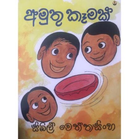 අමුතු කෑමක්  - Amuthu Kemak