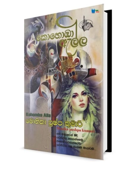 කොහොඹා ඇල්ල - Kohomba Alla