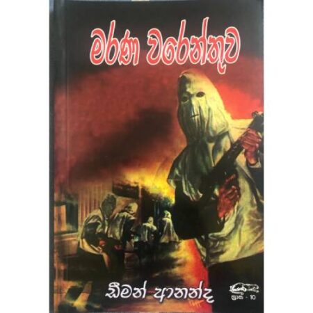 මරණ වරෙන්තුව - Marana Warenthuwa