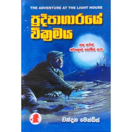 ප්‍රදීපාගාරයේ වික්‍රමය  - Pradipagaraye Wikramaya