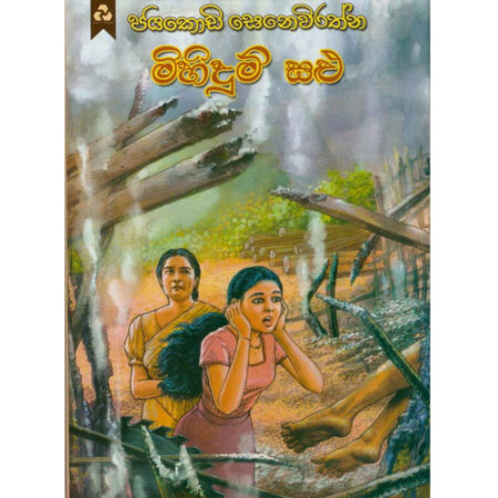 Mihidum Salu - මිහිදුම් සළු