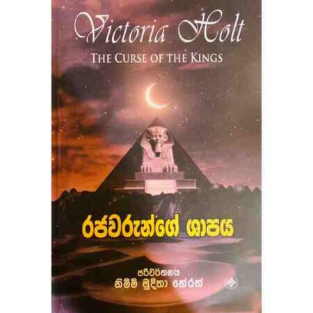 රජවරුන්ගේ ශාපය - Rajawarunge Shapaya