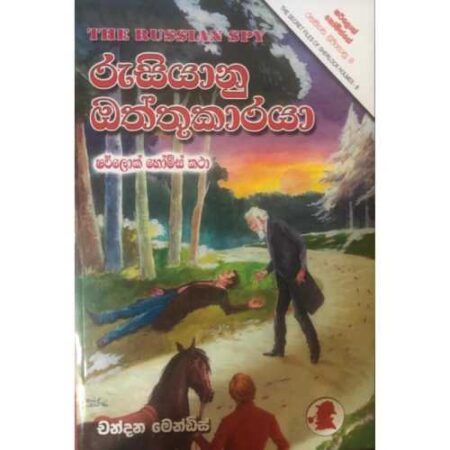 රුසියානු ඔත්තුකාරයා   - Rusiyanu oththukaraya
