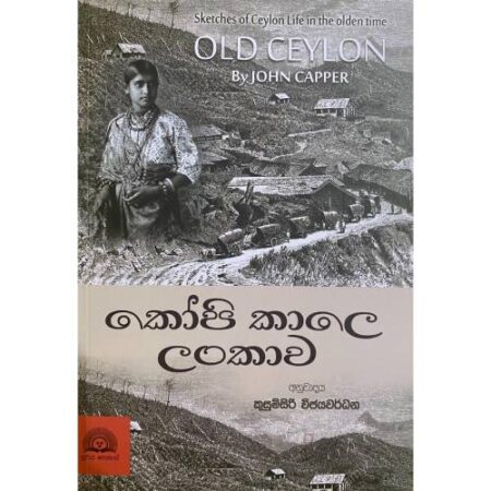කෝපි කාලේ ලංකාව - Kopi Kale Lankawa