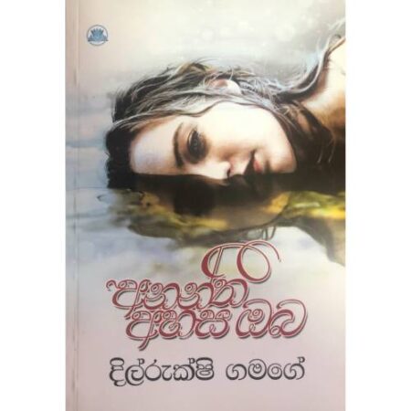 අනන්ත අහස ඔබ - Anantha Ahasa Oba
