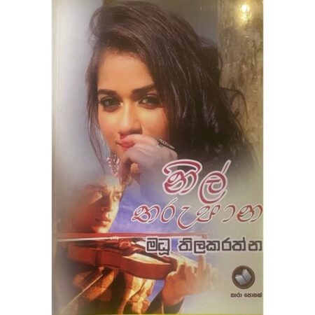 %e0%b6%b1%e0%b7%92%e0%b6%bd%e0%b7%8a-%e0%b6%ad%e0%b6%bb%e0%b7%94%e0%b6%b4%e0%b7%8f%e0%b6%b1-nil-tharupana